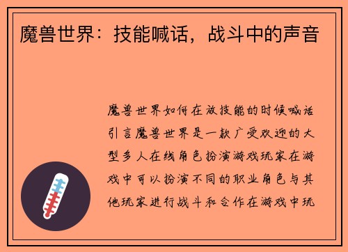 魔兽世界：技能喊话，战斗中的声音