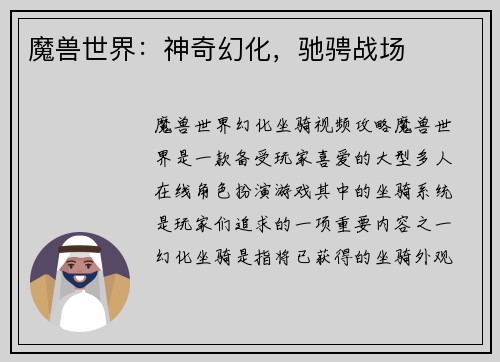 魔兽世界：神奇幻化，驰骋战场