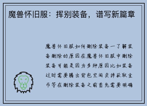 魔兽怀旧服：挥别装备，谱写新篇章