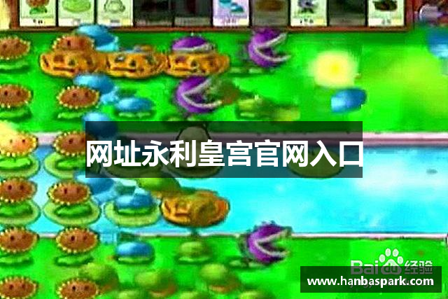 网址永利皇宫官网入口